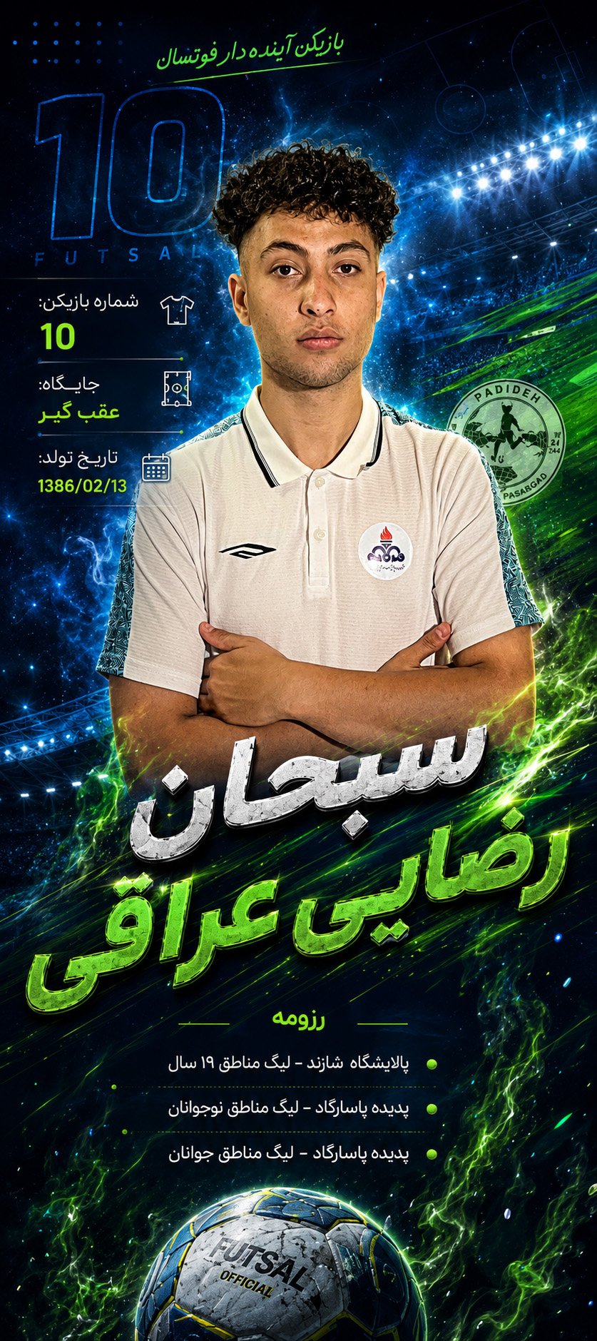 سبحان رضایی عراقی
